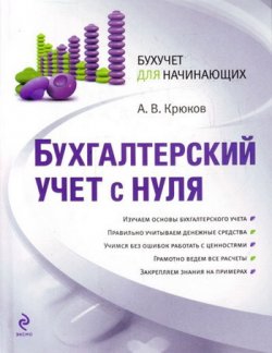 Книга "Бухгалтерский учет с нуля" – Андрей Витальевич Крюков, Андрей Крюков, 2010