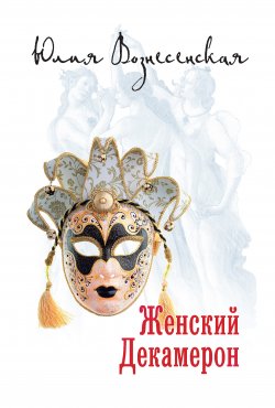 Книга "Женский Декамерон" – Юлия Вознесенская, 2013