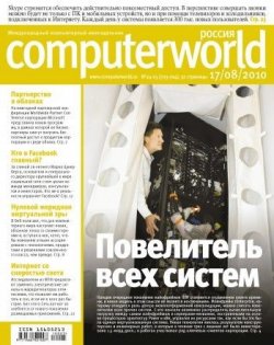 Книга "Журнал Computerworld Россия №24-25/2010" {Computerworld Россия 2010} – Открытые системы, 2010