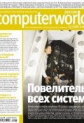 Книга "Журнал Computerworld Россия №24-25/2010" (Открытые системы, 2010)