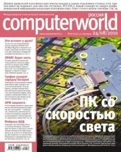 Книга "Журнал Computerworld Россия №26/2010" {Computerworld Россия 2010} – Открытые системы, 2010