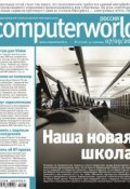 Журнал Computerworld Россия №27/2010 (Открытые системы, 2010)
