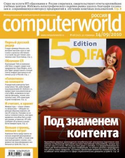 Книга "Журнал Computerworld Россия №28/2010" {Computerworld Россия 2010} – Открытые системы, 2010