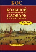 Большой орфографический словарь русского языка (, 2007)