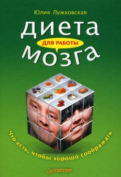 Книга "Диета для работы мозга. Что есть, чтобы хорошо соображать" – Юлия Лужковская, 2010