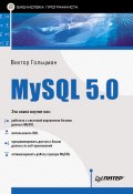 MySQL 5.0. Библиотека программиста (Виктор Гольцман, 2010)