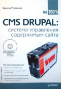CMS Drupal: система управления содержимым сайта (Виктор Ромашов, 2010)