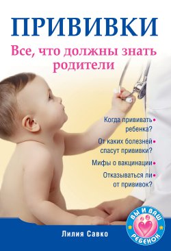 Книга "Прививки. Все, что должны знать родители" – Лилия Савко, 2010