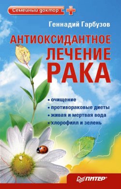 Книга "Антиоксидантное лечение рака" – Геннадий Гарбузов, 2010