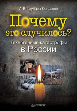 Книга "Почему это случилось? Техногенные катастрофы в России" – Александр Беззубцев-Кондаков, 2010