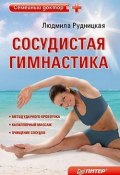 Сосудистая гимнастика (Людмила Рудницкая, 2010)