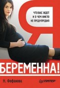 Я беременна! Что вас ждет и о чем никто не предупредил (Наталья Фофанова, 2010)