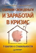 Сохрани свои деньги и заработай в кризис (Александр Александрович Потапов, Александр Потапов, Инга Коростылева, 2009)