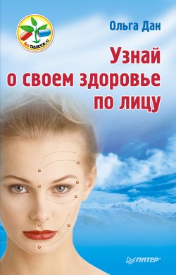 Книга "Узнай о своем здоровье по лицу" – Ольга Дан, 2012