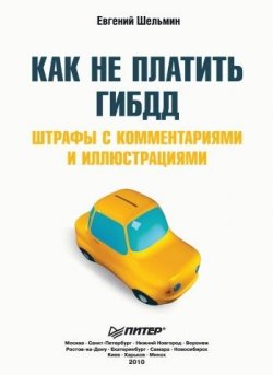 Книга "Как не платить ГИБДД: Штрафы с комментариями и иллюстрациями" – Евгений Шельмин, 2010