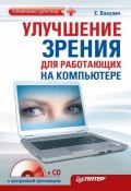 Улучшение зрения для работающих на компьютере (Екатерина Вакулич, 2010)