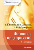 Книга "Финансы предприятий" (Рахиля Галимовна Попова, Рахиля Попова, 2010)