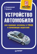 Устройство автомобиля для сдающих экзамены в ГИБДД и начинающих водителей (Георгий Бранихин, Алексей Громаковский, 2010)