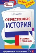 Отечественная история в схемах и таблицах (Виктор Васильевич Кириллов, 2009)