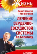 Лечение сердечно-сосудистой системы по Болотову (Борис Болотов, Глеб Погожев, 2010)
