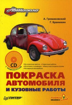 Книга "Покраска автомобиля и кузовные работы" – Георгий Бранихин, Алексей Громаковский, 2009