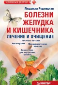 Книга "Болезни желудка и кишечника: лечение и очищение" (Людмила Рудницкая, 2010)