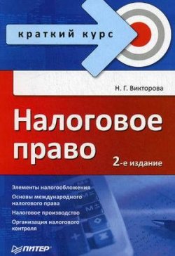 Книга "Налоговое право: краткий курс" – Наталья Викторова, 2010
