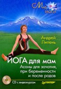 Книга "Йога для мам. Асаны для зачатия, при беременности и после родов" (Андрей Липень, 2009)