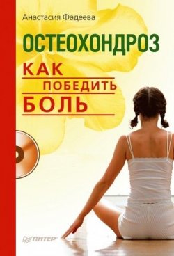 Книга "Остеохондроз. Как победить боль" – Анастасия Фадеева, 2010