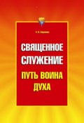 Книга "Священное служение" (Светлана Васильевна Баранова, Баранова Светлана, 2010)
