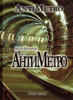 Книга "АнтиМетро" – Андрей Бондаренко, 2010