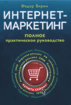 Книга "Интернет-маркетинг. Полный сборник практических инструментов" – Федор Вирин, 2012