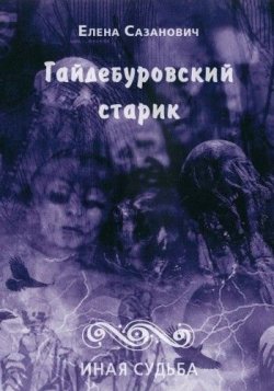 Книга "Гайдебуровский старик" {Иная судьба} – Елена Сазанович, 2010