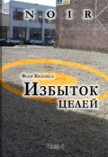 Книга "Избыток целей" (Федор Московцев, 2010)