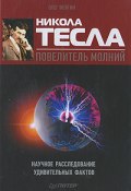 Никола Тесла – повелитель молний. Научное расследование удивительных фактов (Олег Фейгин, 2010)