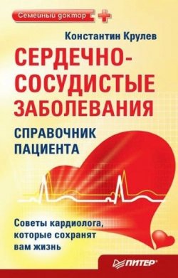 Книга "Сердечно-сосудистые заболевания: справочник пациента" – Константин Крулев, 2010