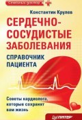 Сердечно-сосудистые заболевания: справочник пациента (Константин Крулев, 2010)
