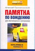Памятка по вождению для обучающихся в автошколах (Алексей Громаковский, 2009)