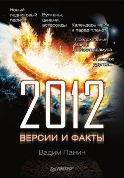 Книга "2012 год. Версии и факты" – Вадим Панин, 2010