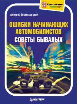 Книга "Ошибки начинающих автомобилистов. Советы бывалых" – Алексей Громаковский, 2010