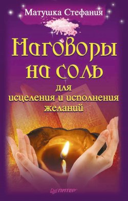Книга "Наговоры на соль для исцеления и исполнения желаний" – Матушка Стефания, 2010