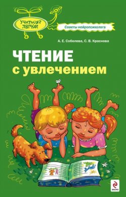 Книга "Чтение с увлечением" – Александра Соболева, Светлана Краснова, 2009