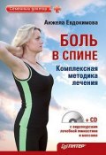 Боль в спине. Комплексная методика лечения (Анжела Валерьевна Евдокимова, Анжела Евдокимова, 2010)