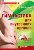 Книга "Гимнастика для внутренних органов" (Виктория Мазовецкая, 2010)
