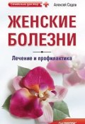 Женские болезни: лечение и профилактика (Алексей Садов, Алексей Садовский, 2010)