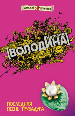 Книга "Последняя песнь трубадура" – Наталия Володина, 2008