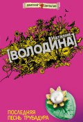 Последняя песнь трубадура (Наталия Володина, 2008)