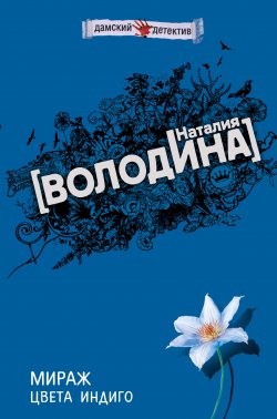 Книга "Мираж цвета индиго" – Наталия Володина, 2008