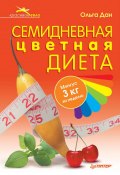 Книга "Семидневная цветная диета" (Ольга Дан, 2010)