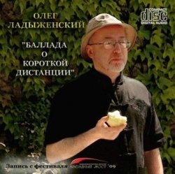 Книга "Баллада о короткой дистанции" – Олег Ладыженский, 2010
